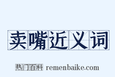 卖嘴近义词是什么意思的图片